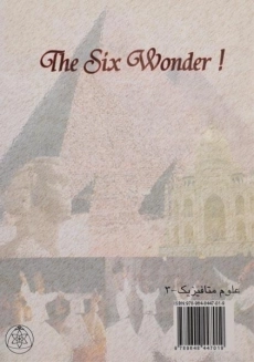 کتاب عجایب شش گانه! - اسپنسکی - 1