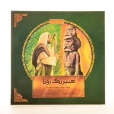 کتاب تعبیر یک رویا (داستان زندگی حضرت ابراهیم) - 2