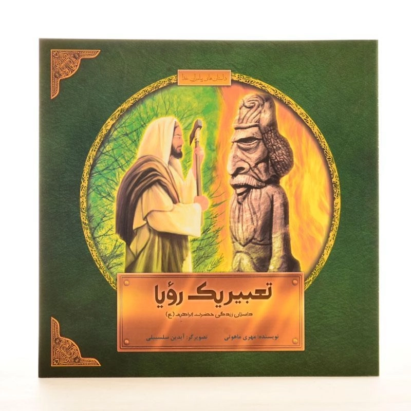 کتاب تعبیر یک رویا (داستان زندگی حضرت ابراهیم) - 2