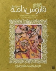 کتاب قابوس نامه عنصرالمعالی