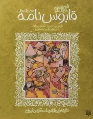 کتاب قابوس نامه عنصرالمعالی