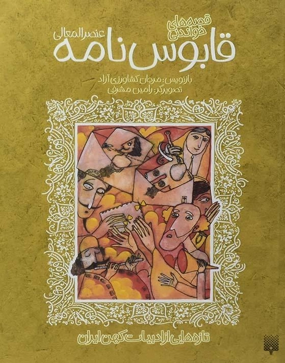 کتاب قابوس نامه عنصرالمعالی