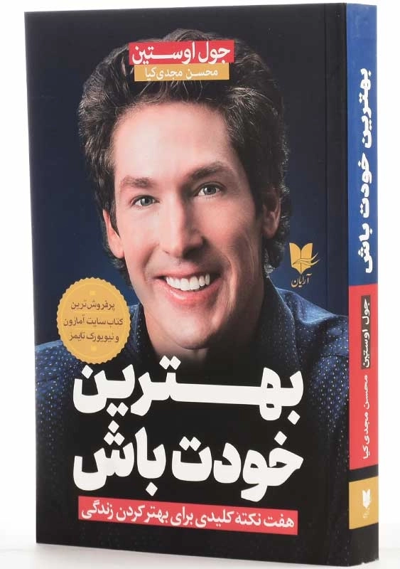 کتاب بهترین خودت باش | جول اوستین - 2