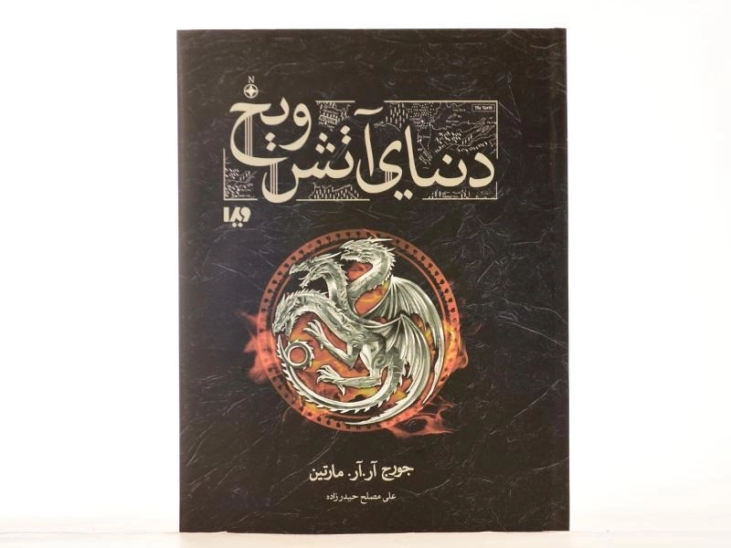 کتاب دنیای آتش و یخ - ویدا (قابدار) - 4