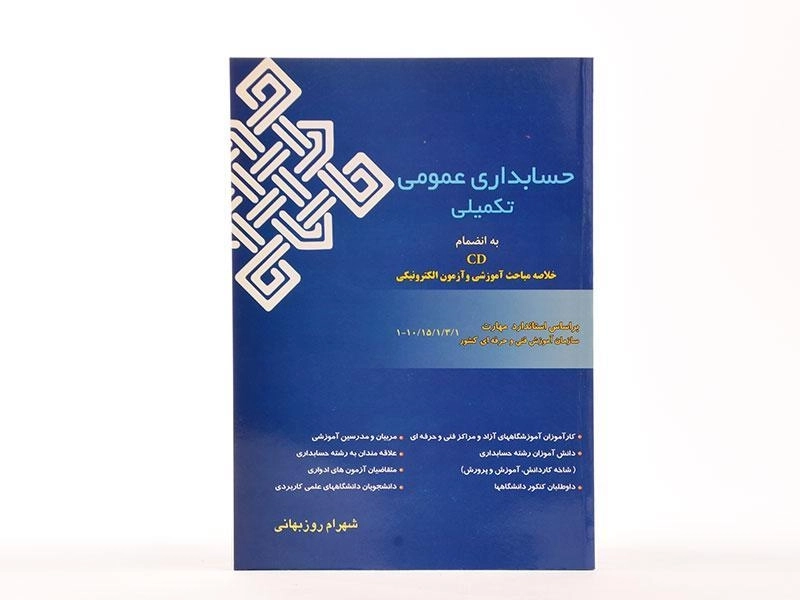 کتاب حسابداری عمومی تکمیلی - شهرام روزبهانی - 2