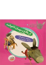 کتاب کره الاغ و مهمان ناخوانده (قصه های کره الاغ باهوش)