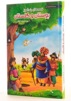 کتاب قصه های پندآموز بوستان و گلستان - 1