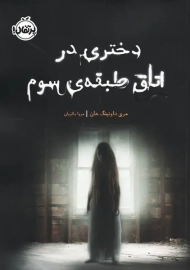 کتاب دختری در اتاق طبقه&zwnj;ی سوم | انتشارات پرتقال