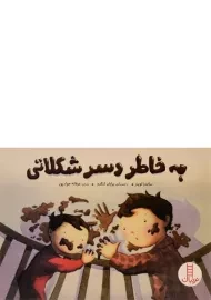 کتاب به خاطر دسر شکلاتی