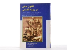 کتاب قانون مدنی در رویه قضایی - حسینی - 1