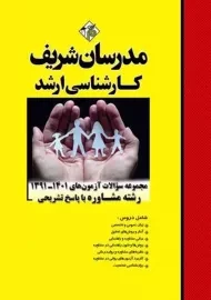 کتاب ارشد مجموعه سوالات آزمون های رشته مشاوره مدرسان شریف