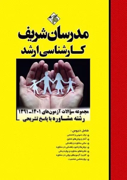 کتاب ارشد مجموعه سوالات آزمون های رشته مشاوره مدرسان شریف
