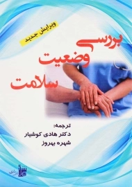 کتاب بررسی وضعیت سلامت