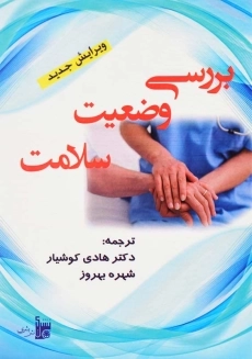 کتاب بررسی وضعیت سلامت