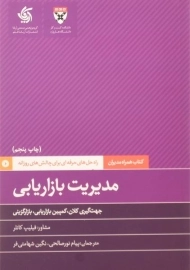 کتاب مدیریت بازاریابی | فیلیپ کاتلر