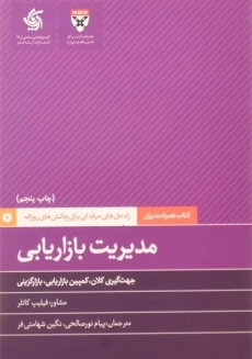 کتاب مدیریت بازاریابی | فیلیپ کاتلر