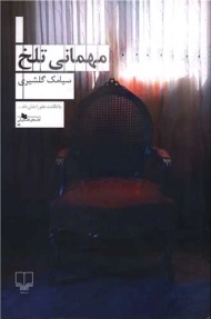 کتاب مهمانی تلخ | سیامک گلشیری