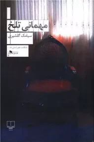 کتاب مهمانی تلخ | سیامک گلشیری