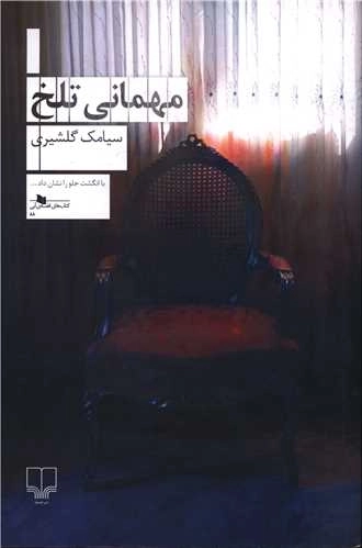 کتاب مهمانی تلخ | سیامک گلشیری