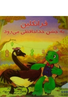 کتاب فرانکلین به جشن خداحافظی می رود