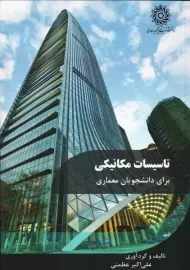 کتاب تاسیسات مکانیکی برای دانشجویان معماری | عظمتی