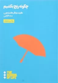 کتاب چگونه رنج بکشیم