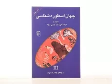 کتاب جهان اسطوره شناسی 3 - الیاده - 3