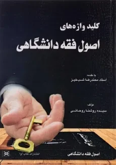 کتاب کلیدواژه‌های اصول فقه دانشگاهی | روحانی
