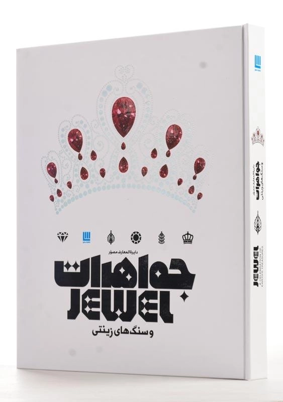کتاب دایره‌المعارف مصور جواهرات و سنگ‌های زینتی - 2