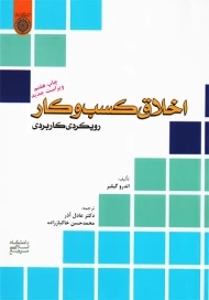 کتاب اخلاق کسب و کار رویکردی کاربردی | اندرو گیلیر