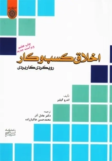 کتاب اخلاق کسب و کار رویکردی کاربردی | اندرو گیلیر