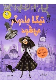 کتاب تیگا جادوگر می شود