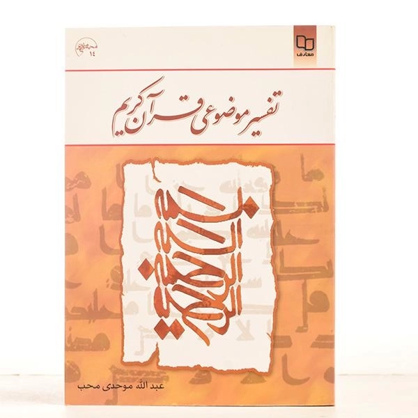 کتاب تفسیر موضوعی قرآن کریم - موحدی محب - 2