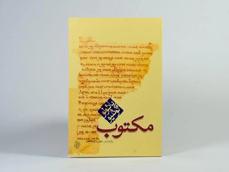 کتاب مکتوب - پائولو کوئلیو - 3