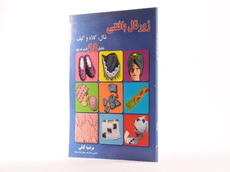 کتاب ژورنال بافتنی شال، کلاه و کیف | مرضیه کتلی - 2