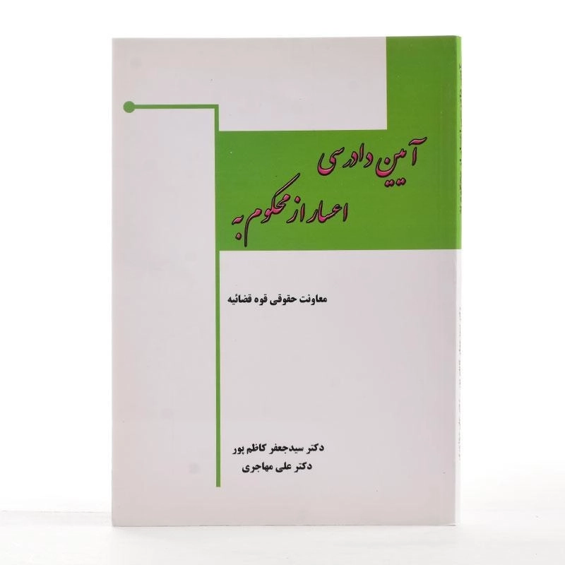 کتاب آیین دادرسی اعسار از محکوم به - کاظم پور - 1