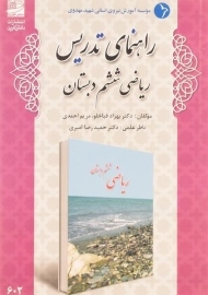 کتاب راهنمای تدریس ریاضی ششم دبستان دانش آفرین