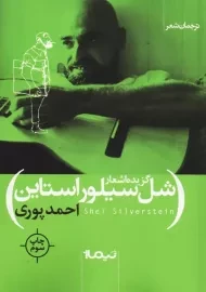 کتاب گزیده اشعار شل سیلور استاین؛ احمد پوری