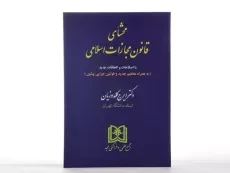 کتاب محشای قانون مجازات اسلامی - گلدوزیان - 2