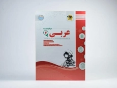 کتاب عربی هفتم (7) اسفندیار - 2