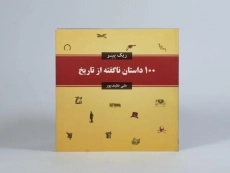 کتاب 100 داستان ناگفته از تاریخ - 4