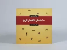 کتاب 100 داستان ناگفته از تاریخ - 4