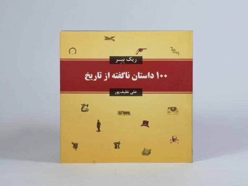 کتاب 100 داستان ناگفته از تاریخ - 4