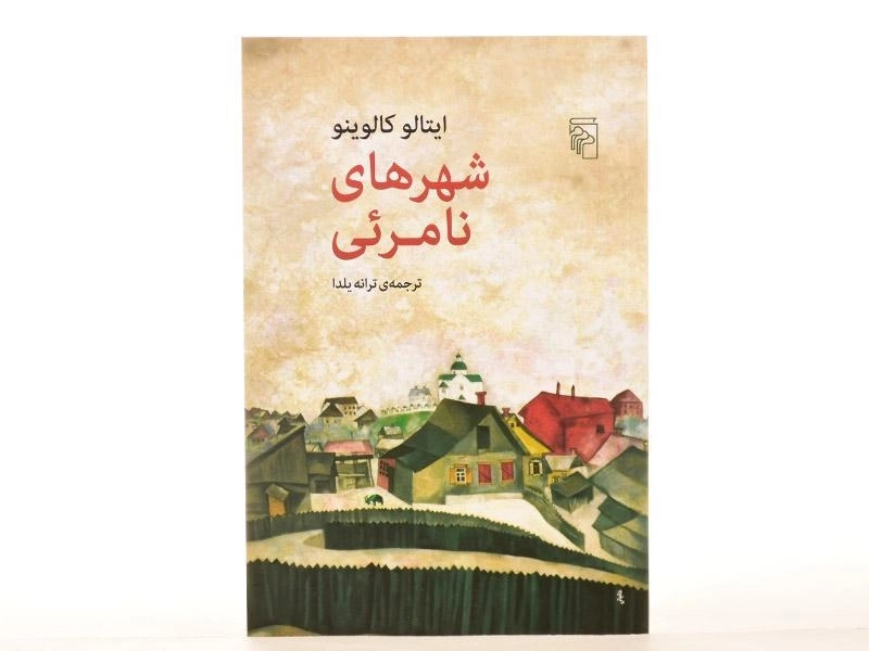 کتاب شهرهای نامرئی | ایتالو کالوینو - 3