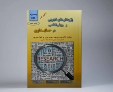 کتاب پژوهش های تجربی و روش شناسی در حسابداری | بنی مهد - 3