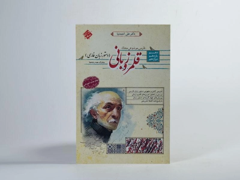 کتاب قلمرو زبانی (دستور زبان فارسی) مبتکران - 2