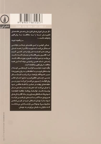 کتاب چگونه فروید بخوانیم - 1