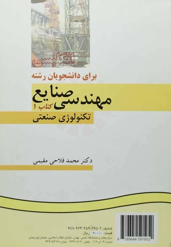 کتاب انگلیسی برای دانشجویان مهندسی صنایع (کتاب اول) - مقیمی - 1