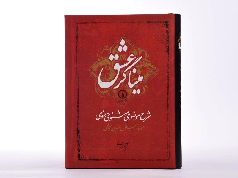 کتاب میناگر عشق - کریم زمانی - 4