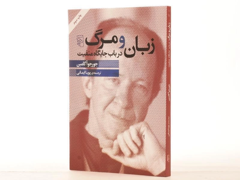 کتاب زبان و مرگ درباب جایگاه منفیت - جورجو آگامبن - 2